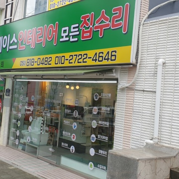 인테리어.집수리