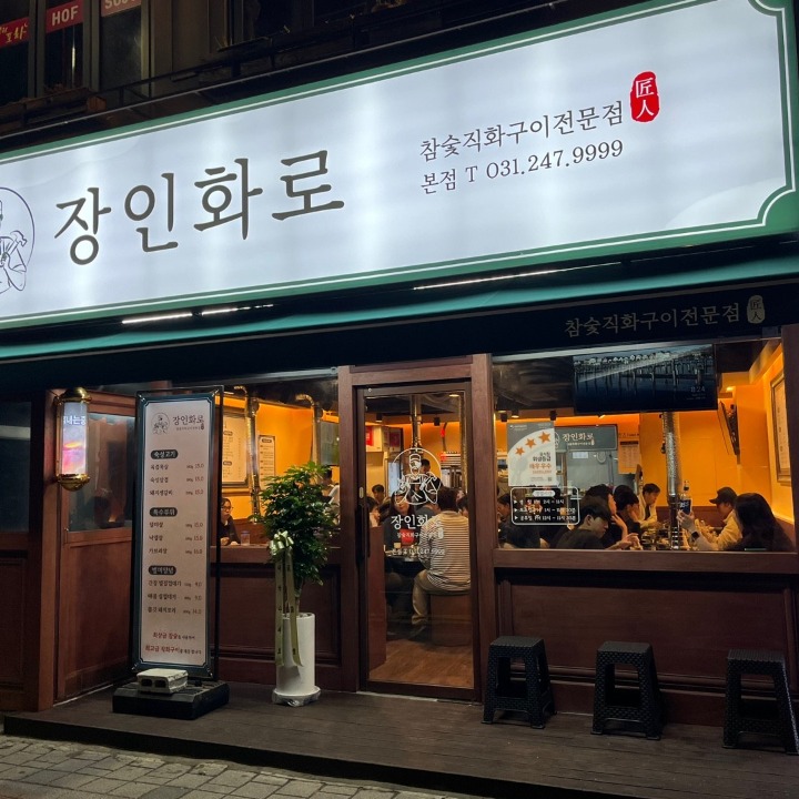 장인화로 만석공원점