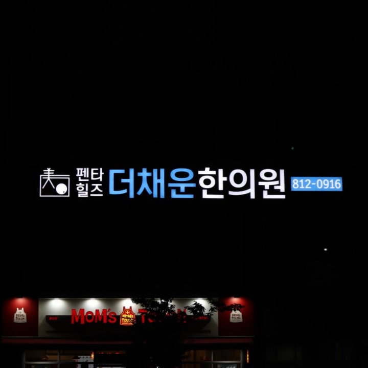 더채운한의원