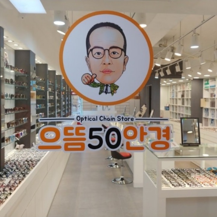 으뜸50안경 