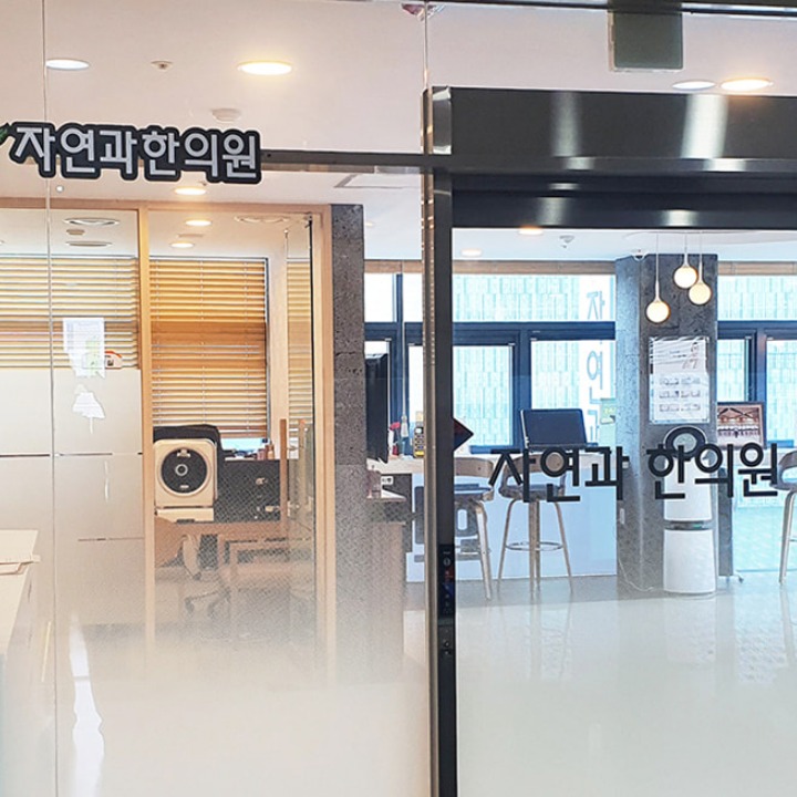자연과한의원 대구점