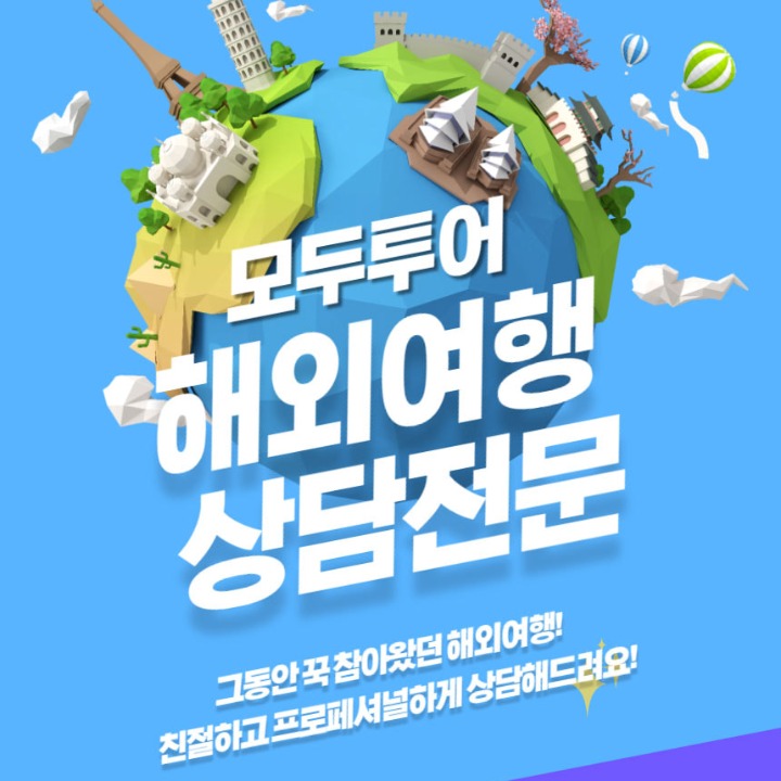 모두투어 서수원홈플러스점