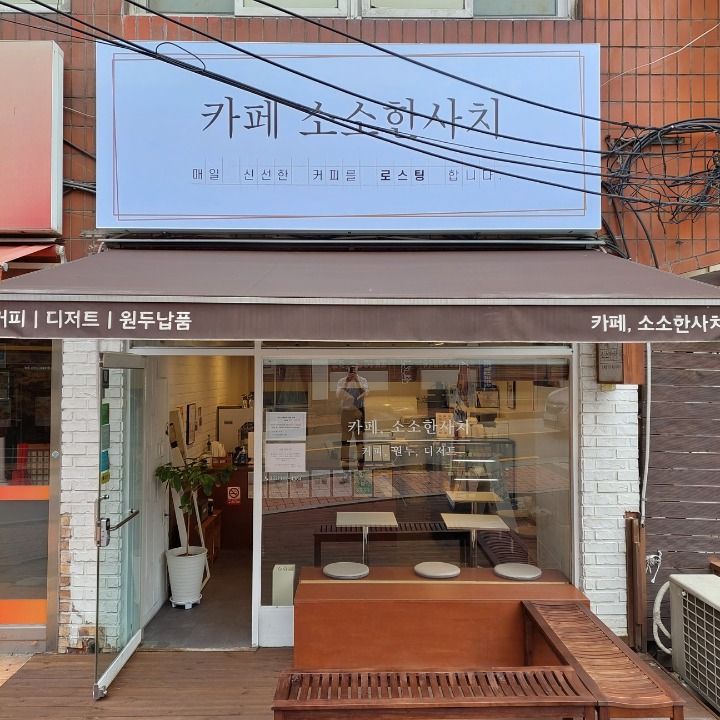 카페 소소한사치