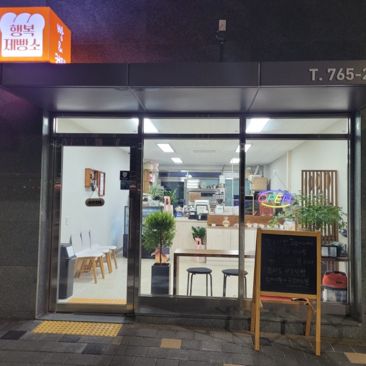 행복제빵소