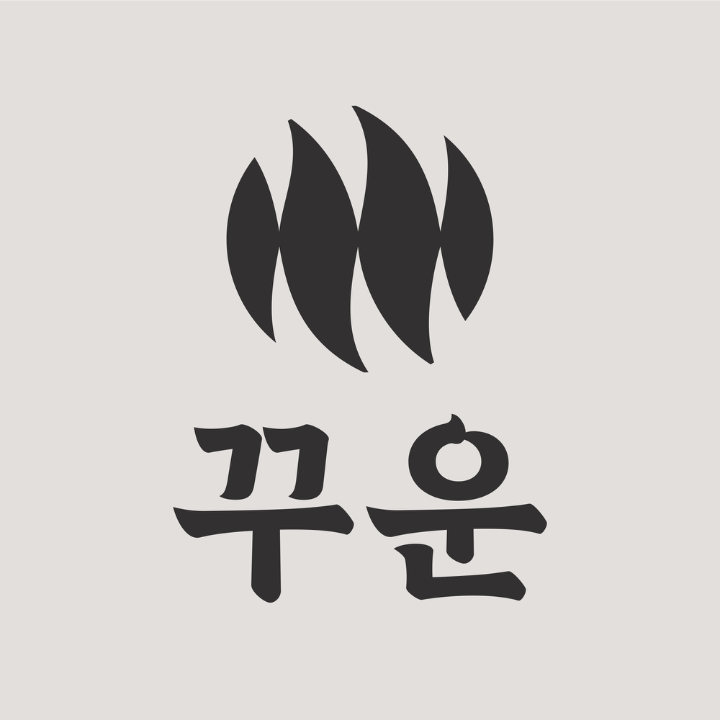 꾸운