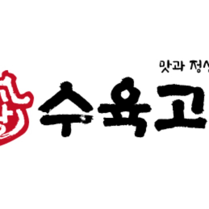 신당 수육고집