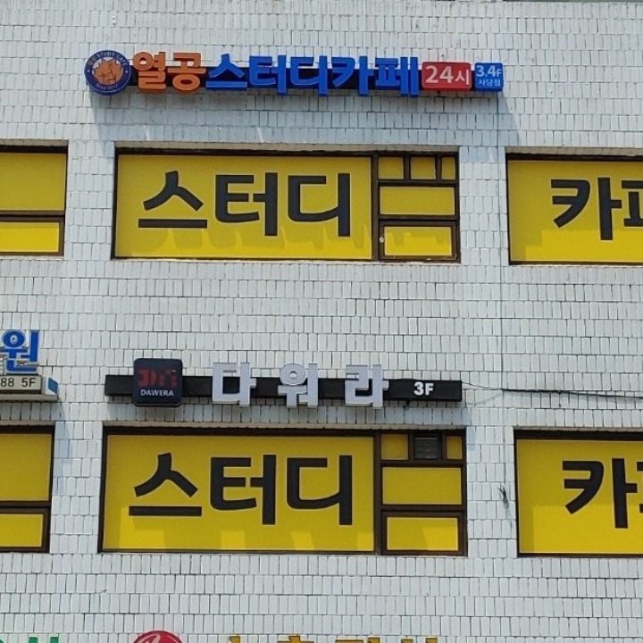 열공스터디카페사당점