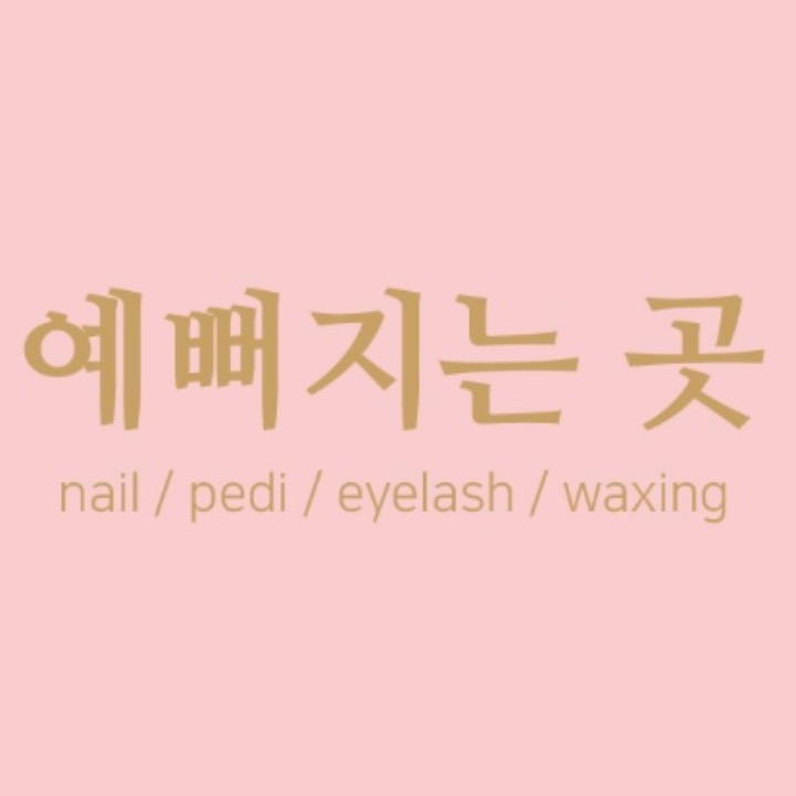 예뻐지는곳