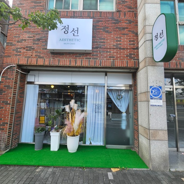 정선에스테틱