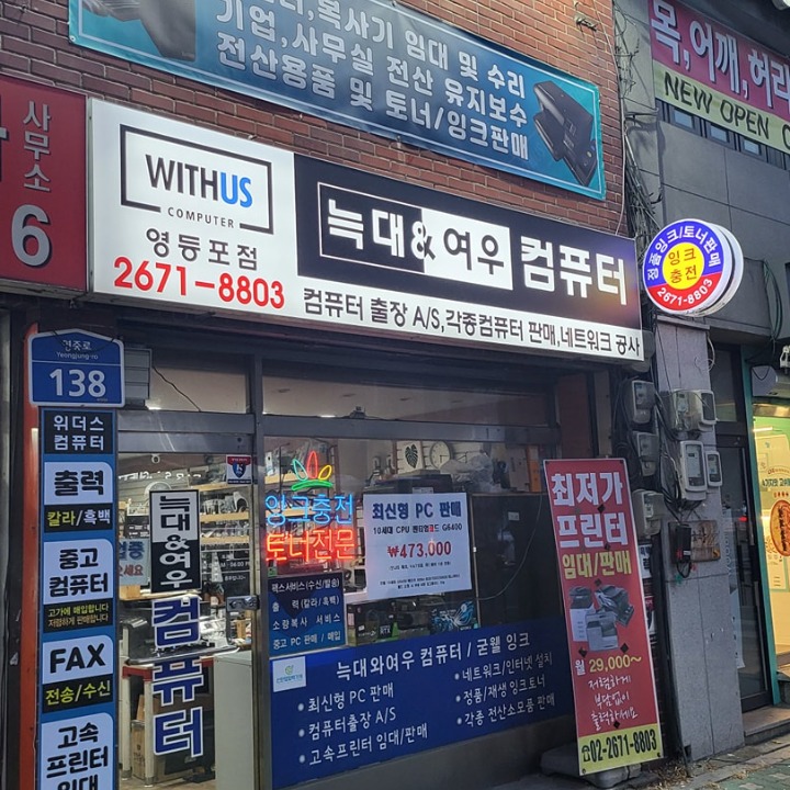 늑대와여우컴퓨터 영등포