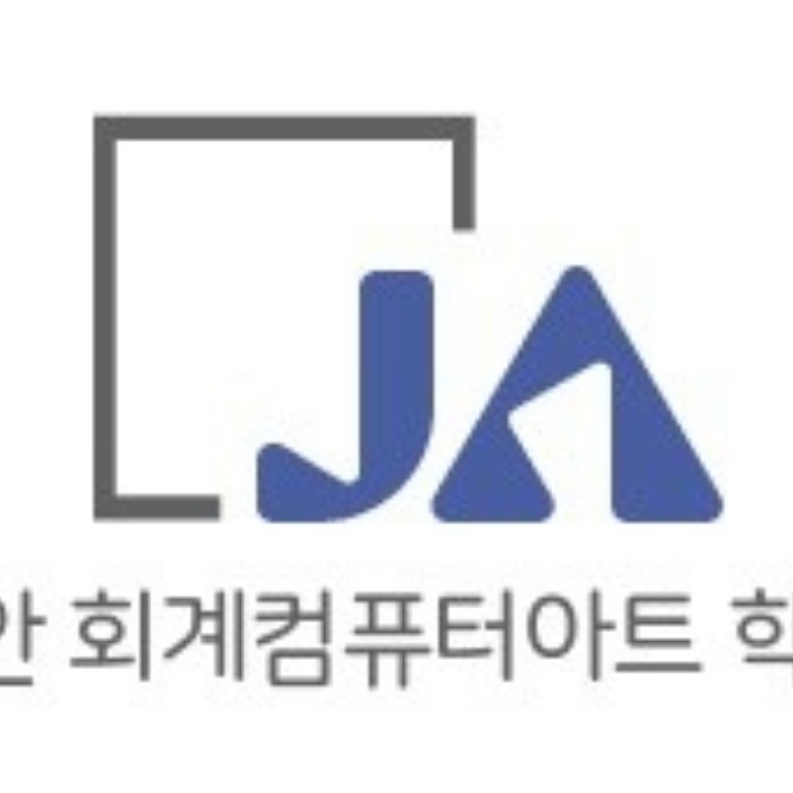 주안회계컴퓨터아트학원
