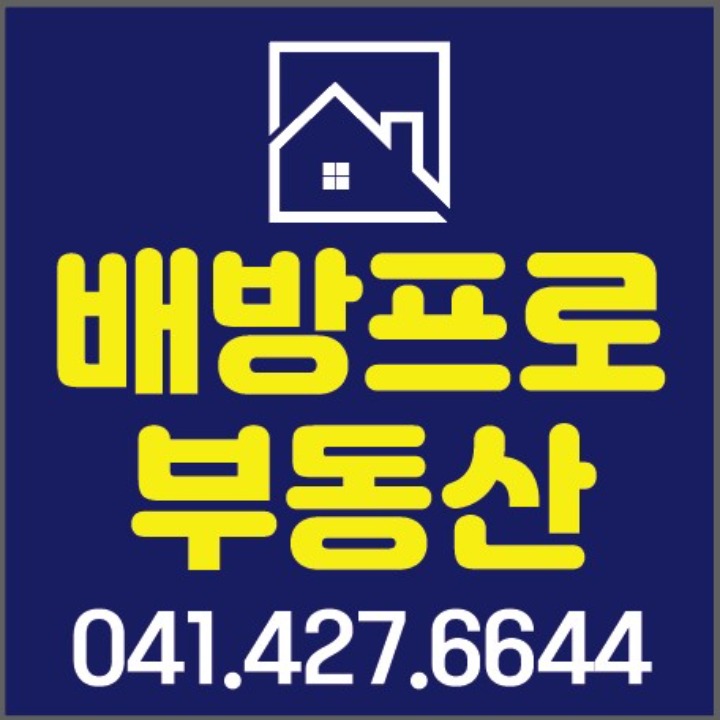 배방프로공인중개사사무소
