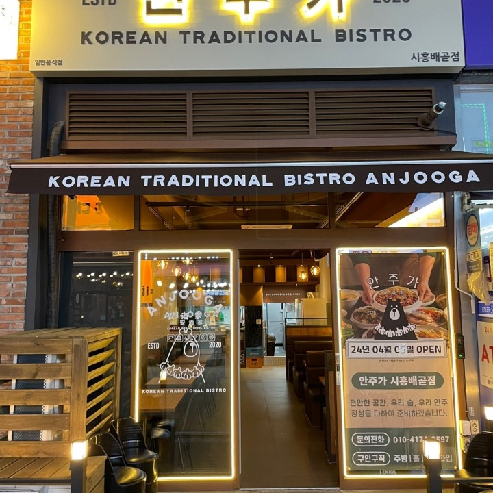 안주가 시흥배곧점