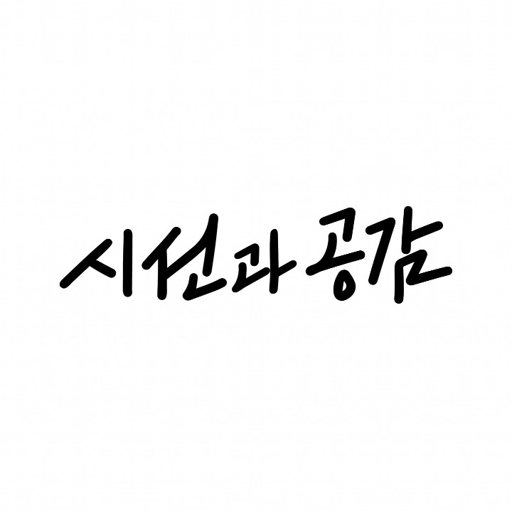시선과 공감