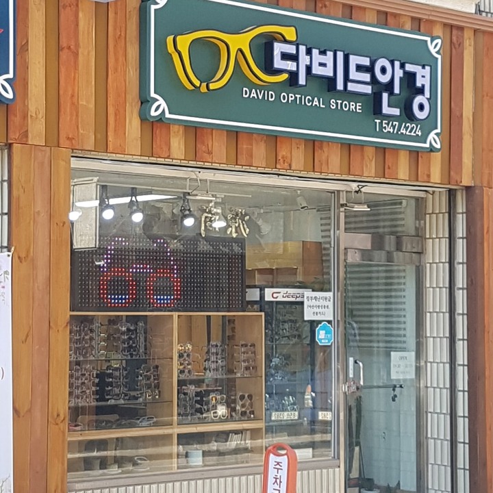 다비드안경
