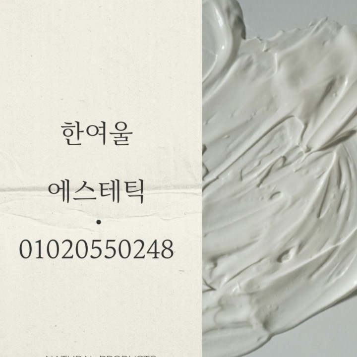한여울 에스테틱