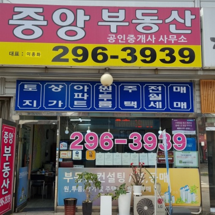 중앙공인중개사사무소