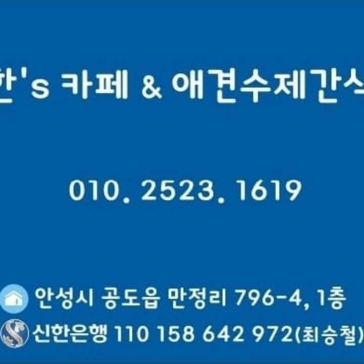 한's 카페&애견수제간식