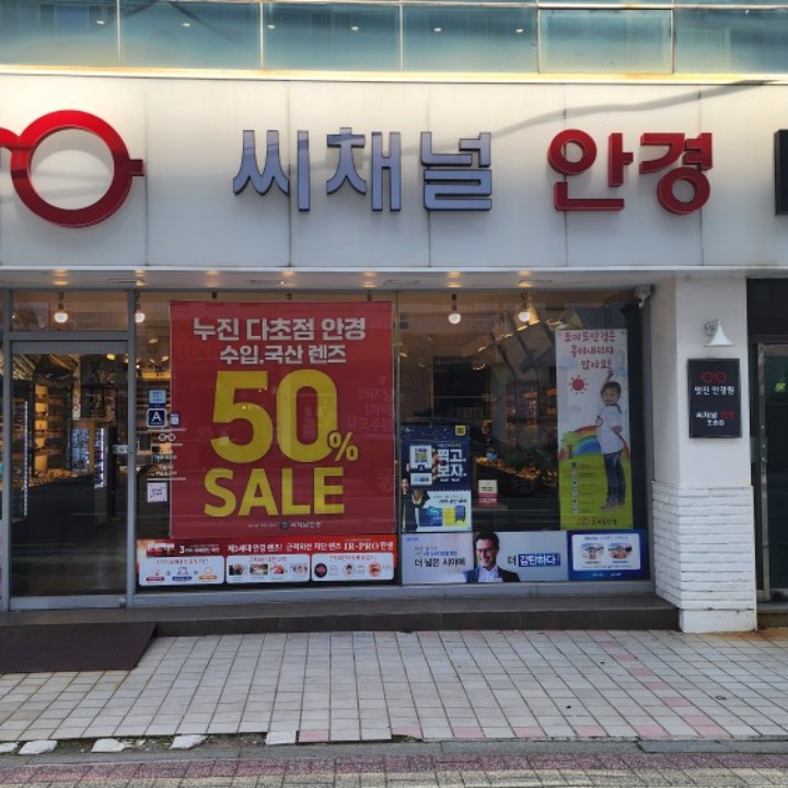 씨채널 안경원 초읍점