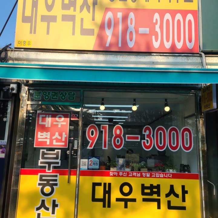 대우벽산공인중개사사무소
