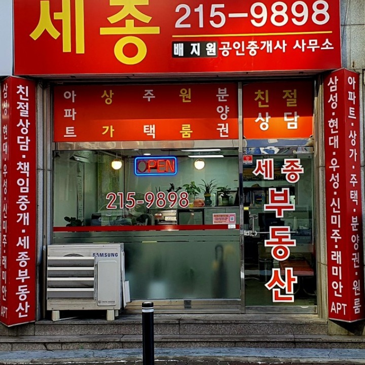 세종공인중개사사무소