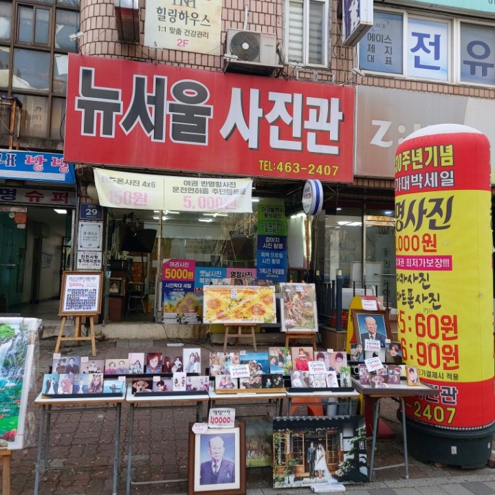 뉴서울사진관