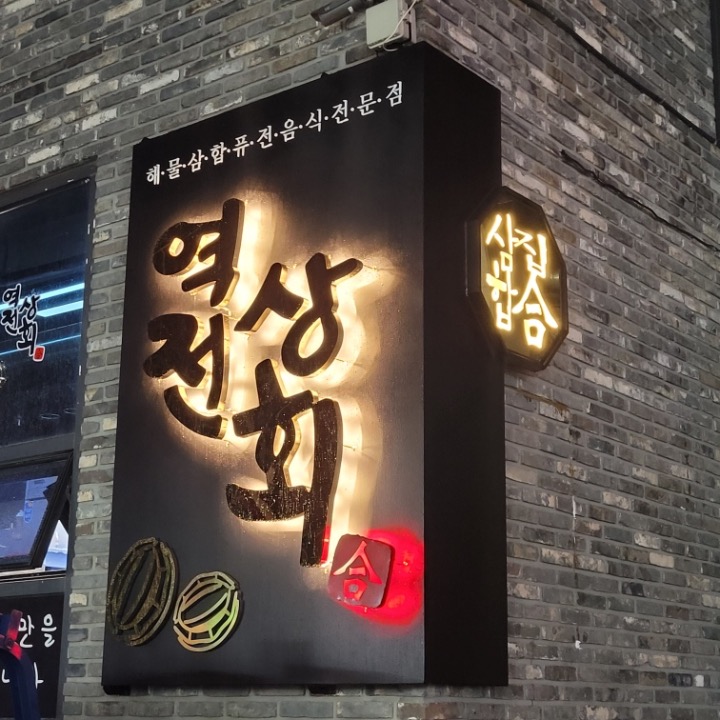 역전상회