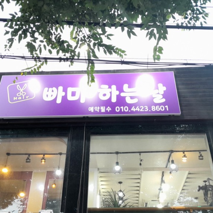 빠마하는날