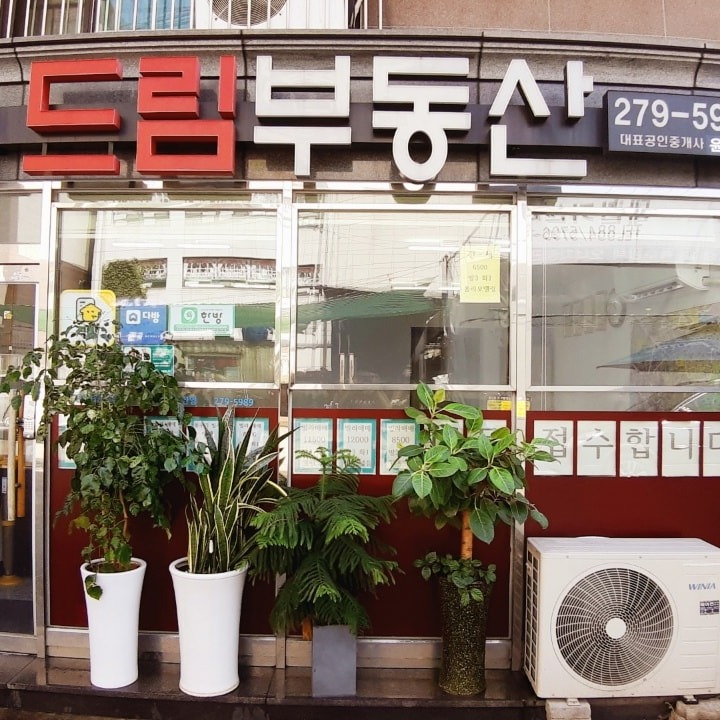 드림부동산공인중개사사무소