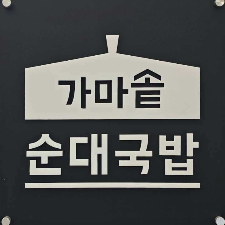 가마솥순대국밥 신사점