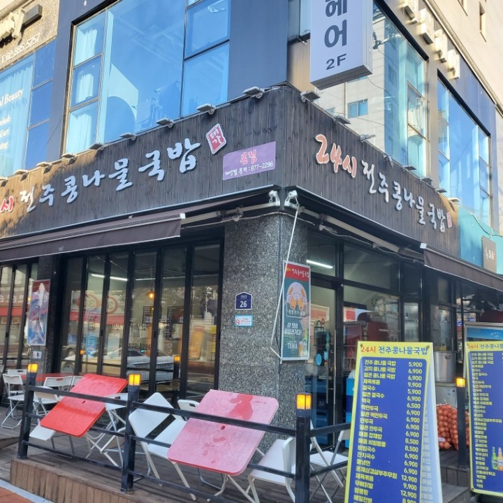 전주콩나물국밥 24시대가