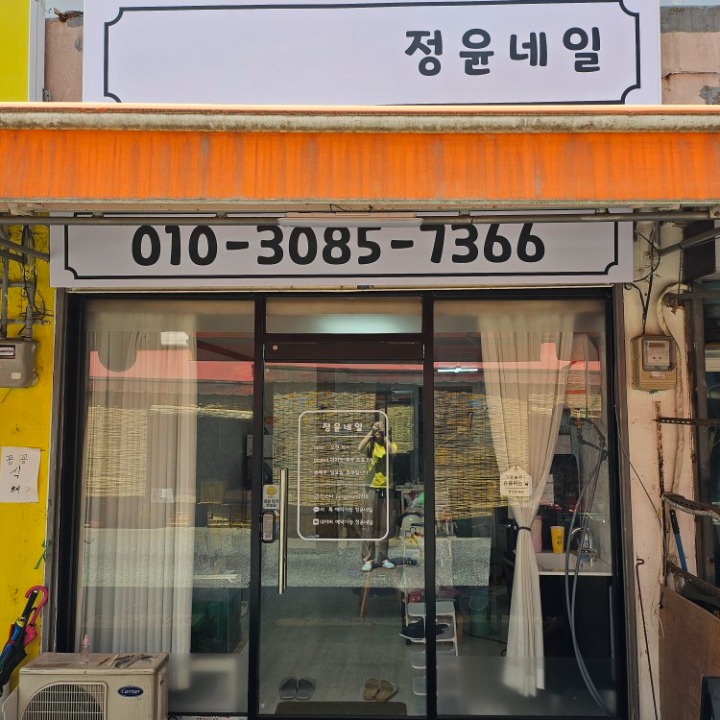 정윤네일