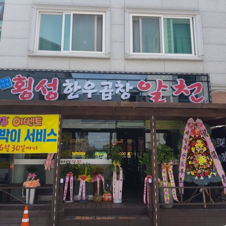 횡성한우곱창알천