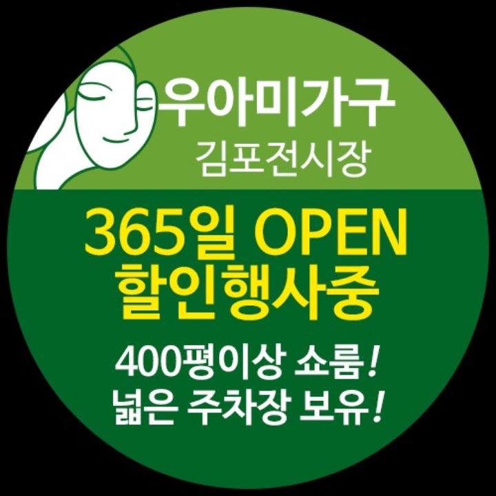 우아미가구 김포점