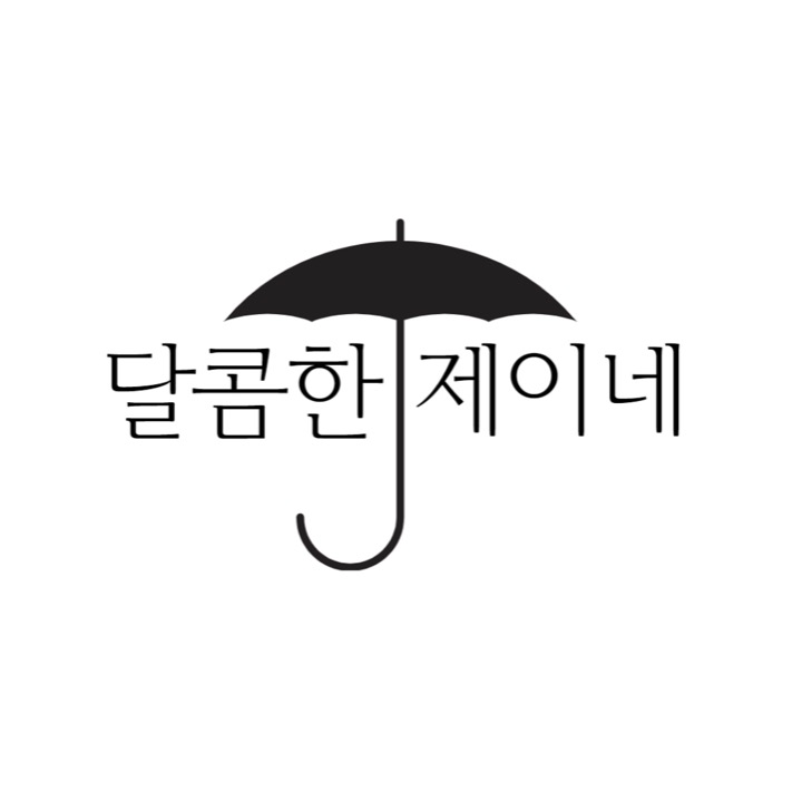 달콤한제이네
