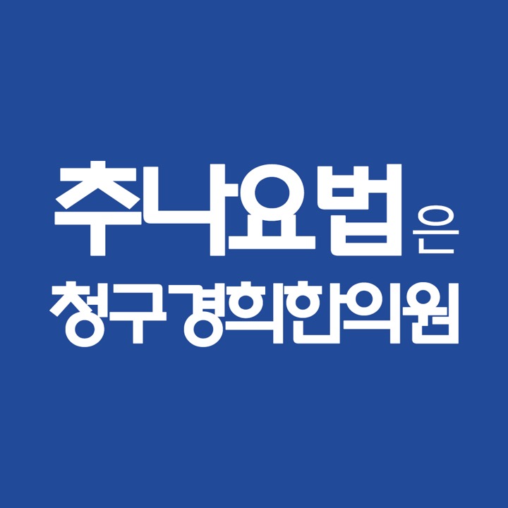 청구경희한의원 아현점