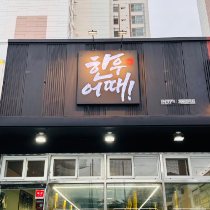 한우어때 장림본점