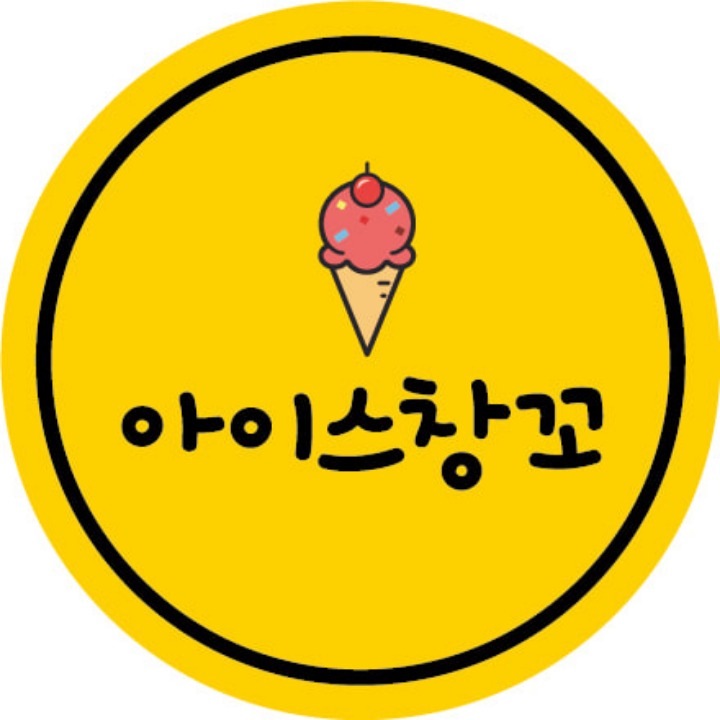 아이스창꼬