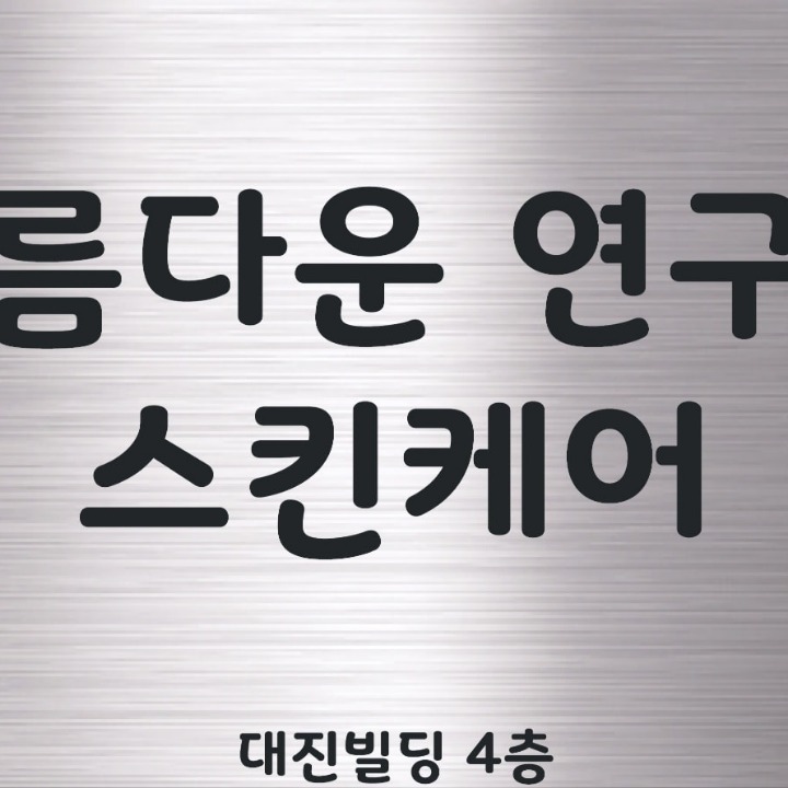 이혜심 아름다운연구소