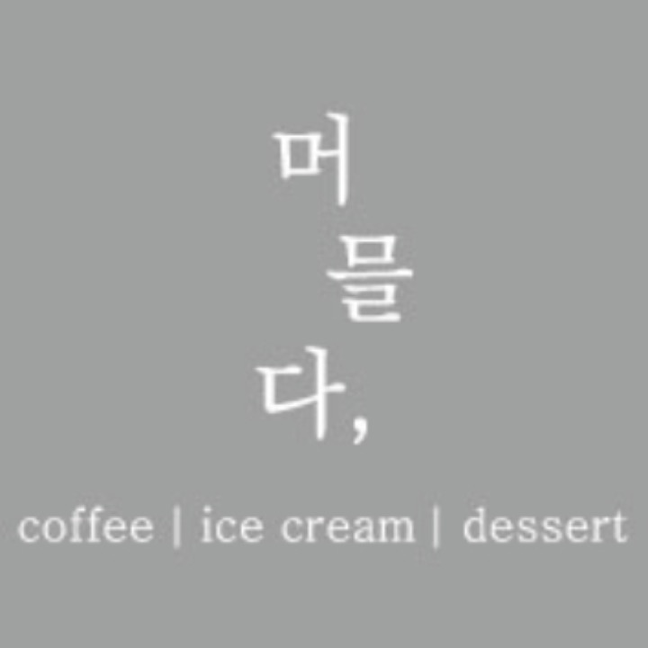 카페 머믈다,