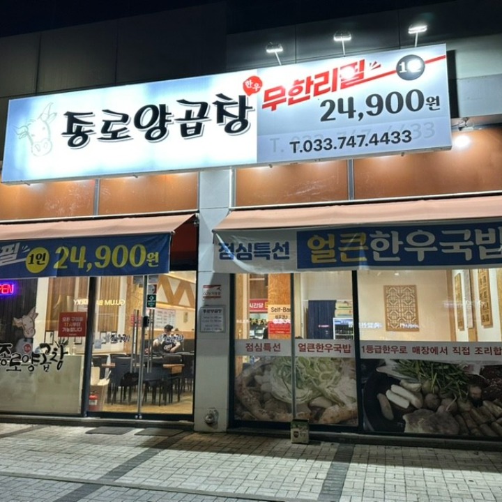 종로양곱창(한우