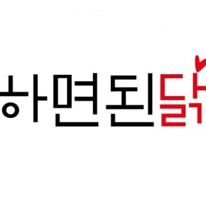 하면된닭