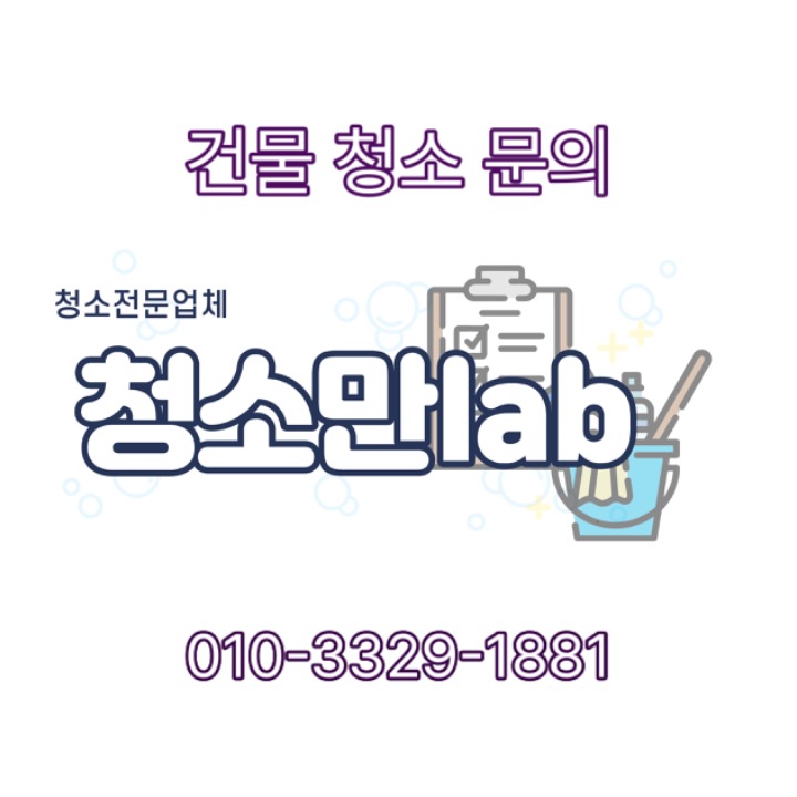 청소만랩