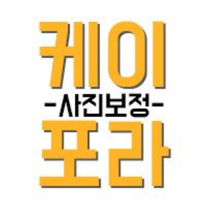 케이포라 사진보정