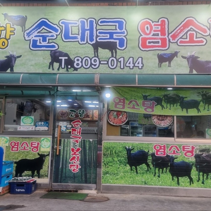 고향순대국염소탕