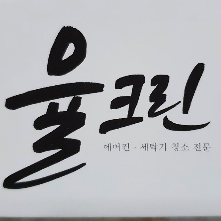 율크린