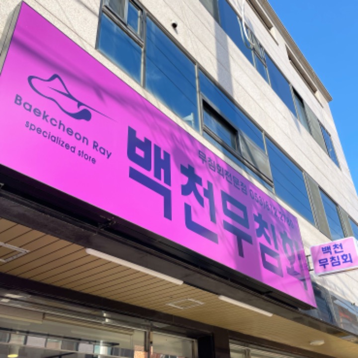 백천무침회