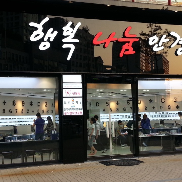 행복나눔안경 부천상동 본점
