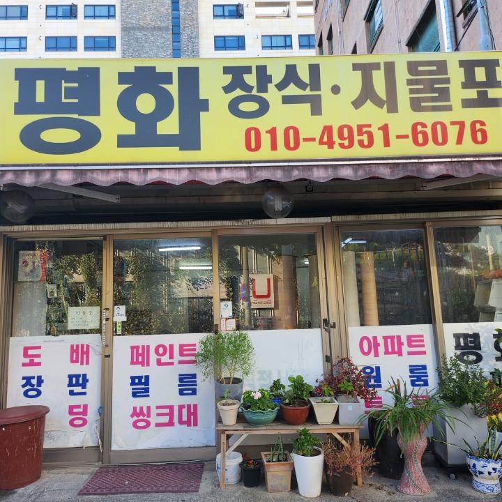 평화장식