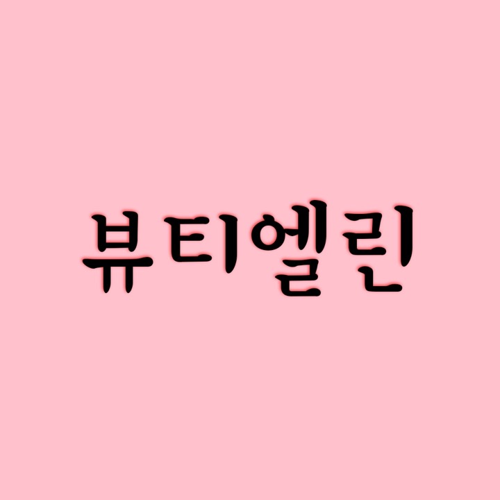 뷰티엘린